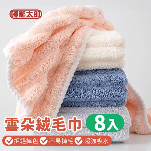 【嘟嘟太郎】超吸水雲朵絨-毛巾/8入