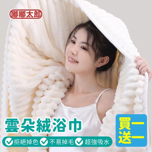 【嘟嘟太郎】買一送一 超吸水雲朵絨浴巾70x140(加價購)