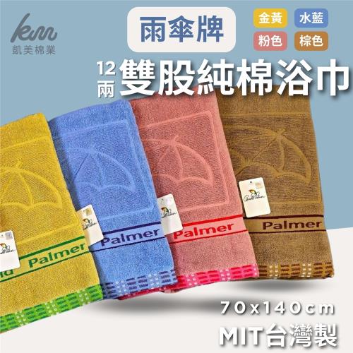 【凱美棉業】MIT台灣製 雨傘牌 頂級12兩雙股純棉浴巾(4色)-2條組