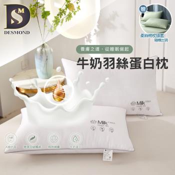 【DESMOND 岱思夢】牛奶羽絲蛋白枕 飯店枕/超柔枕/枕頭/枕芯 贈柔絲棉枕頭套1入