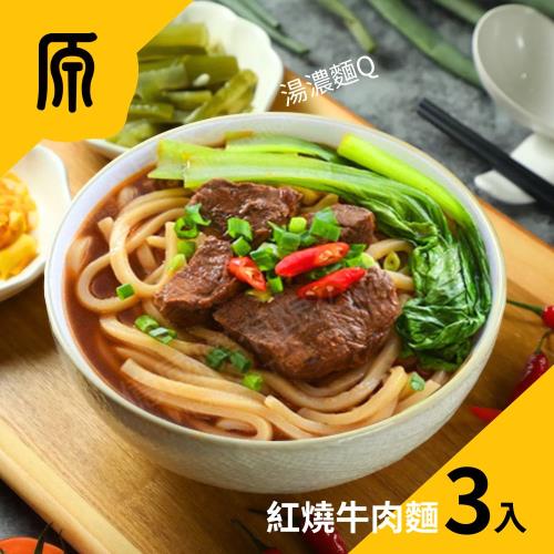 【原禾軒】經典紅燒牛肉麵 3包組