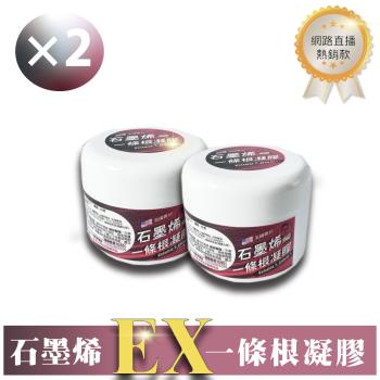 溫感 石墨烯一條根凝膠 Ex版 -100g/罐 (2罐)（臺灣製造 現貨快出）