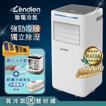 【LENDIEN聯電】9000BTU多功能冷暖型移動式冷氣機/空調(LD-6680CH加贈遙控霧化冰涼扇+空調薄毯)