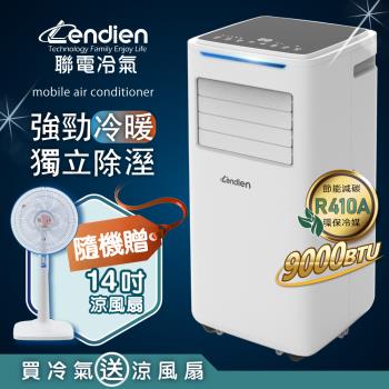 【LENDIEN聯電】9000BTU多功能冷暖型移動式冷氣機/空調(LD-6680CH加贈14吋涼風立扇)