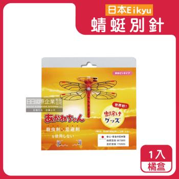 日本Eikyu-佩戴式物理驅趕輔助模擬模型小紅蜻蜓妹飾品1入/橘盒-別針款(戶外露營釣魚配件,爬山運動飛行小生物防範,便攜蜻蜓造型胸針)