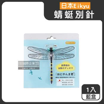 日本Eikyu-佩戴式物理驅趕輔助模擬模型大蜻蜓君飾品1入/藍盒-別針款(戶外露營釣魚配件,爬山運動飛行小生物防範,便攜鬼蜻蜓造型胸針)