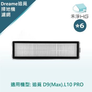 【禾淨家用HG】追覓D9 Max.L10 Pro 副廠掃地機配件 濾網(6入/組)