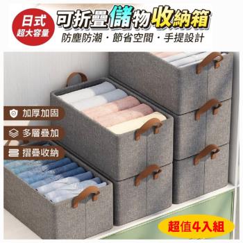 超值4入組-日式超大容量可折疊收納箱