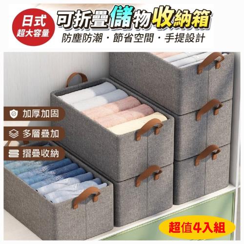 超值4入組-日式超大容量可折疊收納箱