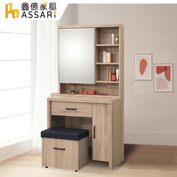 【ASSARI】布加迪2.7尺化妝桌椅組(寬81x深46x高163cm)