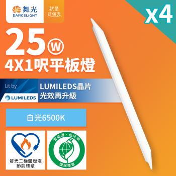 4入組 舞光 4呎x1呎 25W 白光6500K LED柔光節標平板燈 環標平板燈 D-41PD25D-EGR1