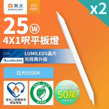 2入組 舞光 4呎x1呎 25W 白光6500K LED柔光節標平板燈 環標平板燈 D-41PD25D-EGR1