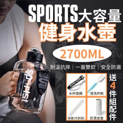 【送四件專屬配件】SPORTS大容量雙飲 健身水壺2700ML