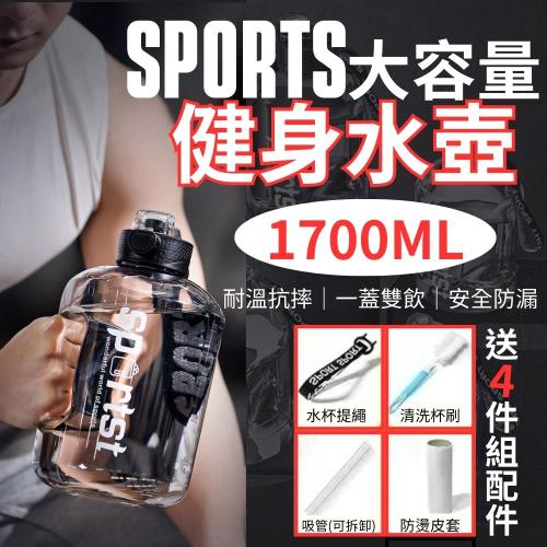 【送四件專屬配件】SPORTS大容量雙飲 健身水壺1700ML