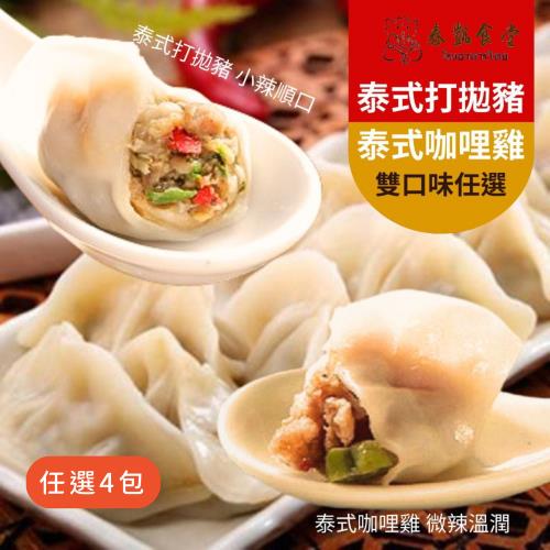 【泰凱食堂】泰式打拋豬肉水餃／泰式咖哩雞肉水餃 任選4包