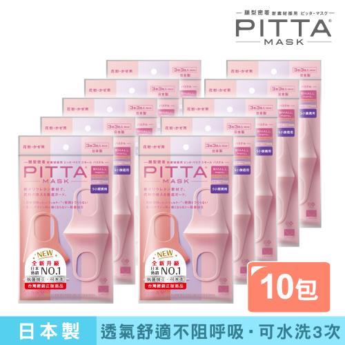 日本PITTA MASK 新升級高密合可水洗口罩3入/粉薰紫S(3片/包)《10包超值組》(短效品)