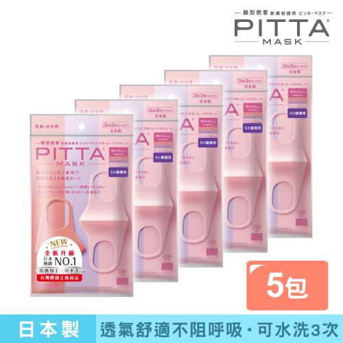 日本PITTA MASK 新升級高密合可水洗口罩3入/粉薰紫S(3片/包)《5包超值組》(短效品)