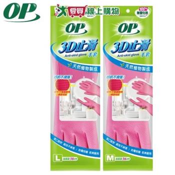 OP 3D止滑手套 M-L 不含塑化劑 SGS檢驗 束口設計 止滑 天然乳膠 清潔手套 打掃 廚房手套【愛買】