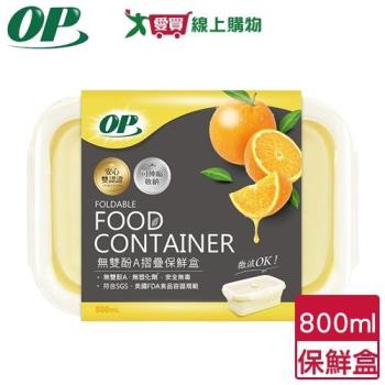 OP 無雙酚A摺疊保鮮盒 800ml 可微波 耐高溫 SGS檢驗 輕巧 矽膠材質 便當盒 保鮮【愛買】