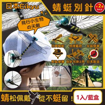 (2盒超值組)日本Eikyu-佩戴式物理驅趕輔助模擬模型大蜻蜓君飾品1入/藍盒-別針款(鬼蜻蜓造型胸針,戶外遮陽帽配件)