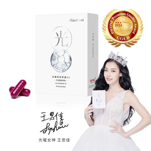 Nutrimate 你滋美得 光曜時空膠囊EX 30粒(王思佳代言推薦、榖胱甘肽、冰晶番茄、NMN)