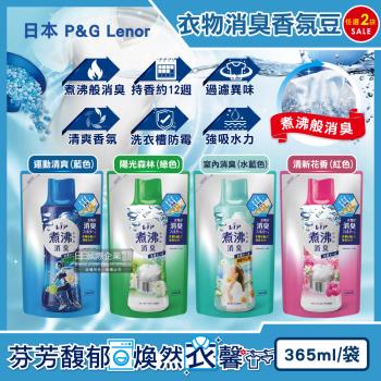 (2袋任選超值組)日本P&G Lenor蘭諾-煮沸般超消臭汗味衣物除臭芳香顆粒香香豆365ml/袋(洗衣槽防黴,室內晾曬防臭劑)