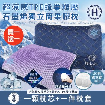 【Hilton 希爾頓】超涼感TPE蜂巢釋壓石墨烯獨立筒果膠枕/買一送一(枕頭/透氣枕/釋壓枕/貓肚枕)(B0228-NX)