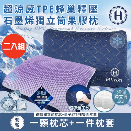 【Hilton 希爾頓】超涼感TPE蜂巢釋壓石墨烯獨立筒果膠枕/二入組(枕頭/透氣枕/釋壓枕/貓肚枕)(B0228-NX)