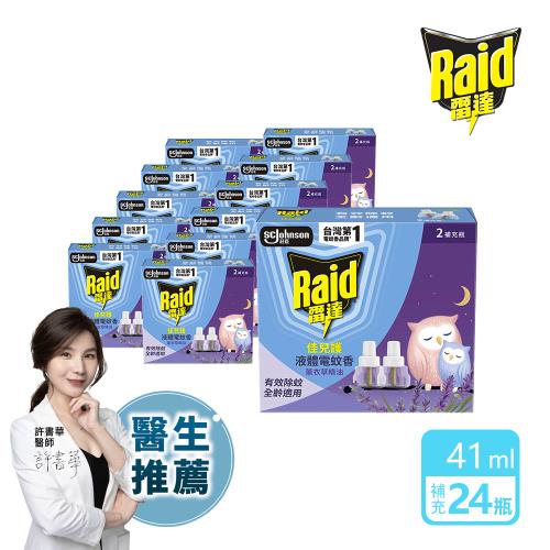 箱購｜雷達 佳兒護薄型液體電蚊香補充瓶(45ml*2瓶)x12入-兩款任選