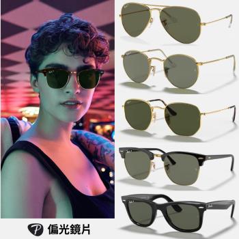 【RayBan 雷朋】經典款偏光墨鏡組合(RB2140F、RB3025、RB3016F、RB3447、RB3548N 多款任選 偏光鏡片)