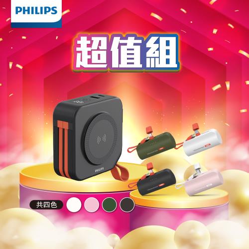  PHILIPS 飛利浦 十合一自帶線行動電源+口袋行動電源 DLP4347C+DLP2550C