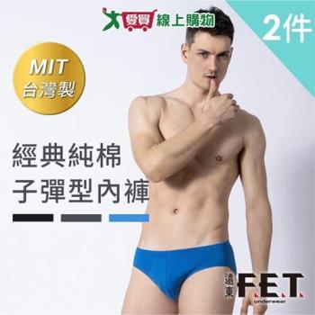 遠東FET 純棉子彈型內褲 M~XL(2件裝) 台灣製100%純棉 親膚 吸汗 透氣 立體剪裁 三角褲 男內【愛買】