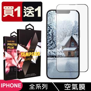 買一送一 iPhone 15/14/13/Pro/Plus/Pro Max 保護貼滿版高畫質消失的保護膜玻璃空氣膜鋼化膜貼