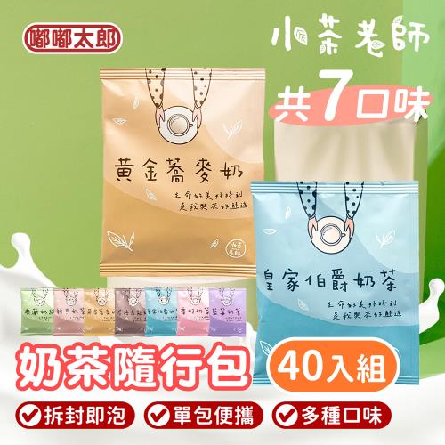 【嘟嘟太郎】小茶老師系列奶茶 40入組/奶茶隨行包/特調奶茶/奶茶沖泡包/伯爵奶茶/奶綠/鍋煮奶茶
