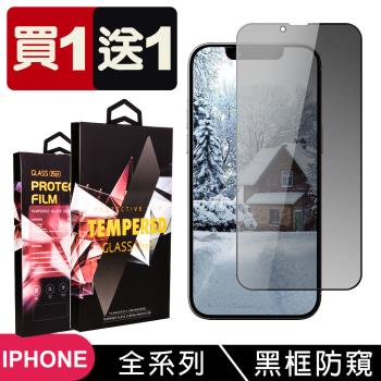 買一送一 iPhone 15/14/13/12/11/7/6/X/Xs/Xr/s/mini/Pro/Plus/Pro Max 鋼化膜黑框防窺玻璃保護膜