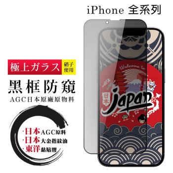 iPhone 15/14/13/12/11/7/6/X/Xs/Xr/s/mini/Pro/Plus/Pro Max保護貼日本AGC全覆蓋黑框防窺鋼化膜