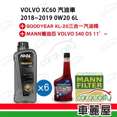 【保養套餐】XC60汽油車0W20 1Lx6+汽油精 完工價 含安裝服務(車麗屋)