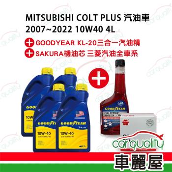 【保養套餐】三菱COLT PLUS 2007~2022 10W40 1Lx4 完工價 含安裝服務(車麗屋)