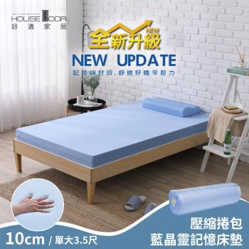 【House Door 好適家居】全新升級紓壓抗塌陷 10cm厚藍晶靈釋壓記憶床墊(壓縮包裝出貨)-單大3.5尺