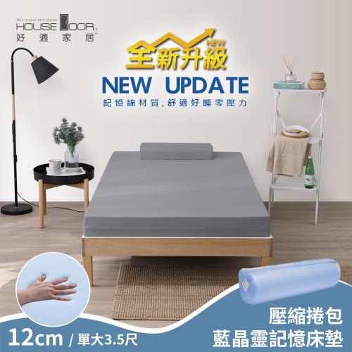 【House Door 好適家居】全新升級紓壓抗塌陷 12cm厚藍晶靈釋壓記憶床墊(壓縮包裝出貨)-單大3.5尺