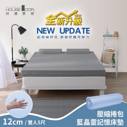 【House Door 好適家居】全新升級紓壓抗塌陷 12cm厚藍晶靈釋壓記憶床墊(壓縮包裝出貨)-雙人5尺