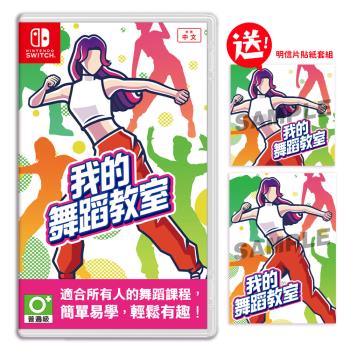 任天堂 Switch 我的舞蹈教室 中文版（送特典）
