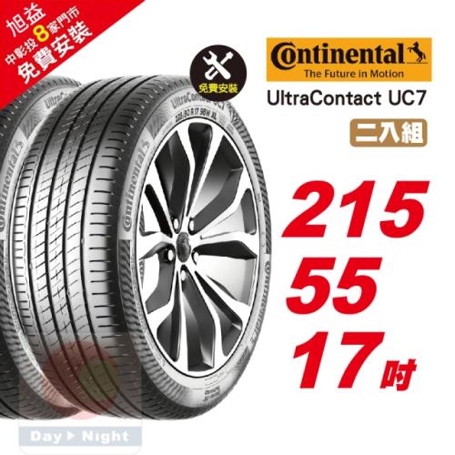 【Continental 馬牌】UltraContact UC7 優異抓地輪胎215 55 17  2入組 (送免費安裝)