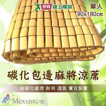 精緻碳化棉繩窄邊單人麻將蓆(90x180cm)透氣耐用涼爽 竹蓆 竹墊【愛買】