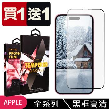 買一送一 iPhone15/14/13/12/11/7/6/X/Xs/Xr/s/mini/Pro/Plus/Pro Max/SE2/3鋼化膜黑框保護膜