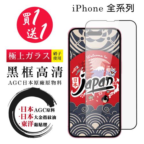 買一送一 iPhone 15/14/13/12/11/7/6/X/Xs/Xr/s/mini/Pro/Plus/Pro Max/SE2/3黑框透明保護貼