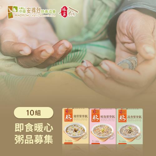 《安得烈x娘家廚房》即食暖心粥品募集(300G包/盒*3)共10組(購買者不會收到商品)