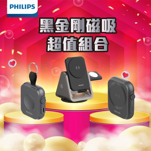 【超值大全配】PHILIPS 飛利浦 黑金剛磁吸三合一充電座+磁吸行動電源+救急行動電源 DLK3540Q+DLP2556Q+DLP1202Q