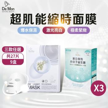 DeMon NB 超肌能縮時氣墊保濕面膜(3片/盒)x9盒+DeMon美日專利小分子益生菌(30粒)x3盒