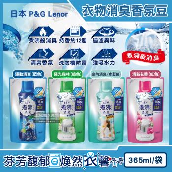 日本P&G Lenor蘭諾-煮沸般超消臭汗味衣物除臭芳香顆粒香香豆365ml/袋(洗衣槽防黴,室內晾曬防臭劑,滾筒直立洗衣機適用)